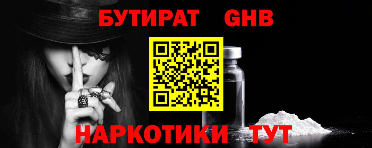 БУТИРАТ  Богданович  БУТИРАТ жидкий экстази 